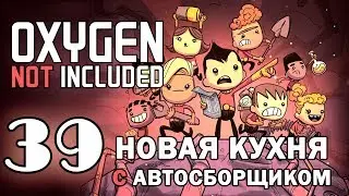 #39 Новая кухня с автосборщиком | Oxygen Not Included