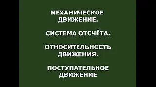 Механическое движение, система отсчёта, относительность движения, поступательное движение