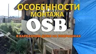 Каркасный дом своими руками. Монтаж ОСБ (OSB) листов 9 мм на стены. Правила монтажа OSB плит