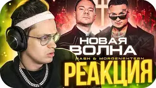 БУСТЕР СМОТРИТ: DJ Smash & MORGENSHTERN - Новая Волна (Премьера Клипа, 2021) / BUSTER ROFLS