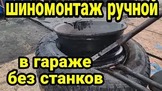 Шиномонтаж ручной без станков своими руками в гараже. Для нищебродов и неудачников 😃