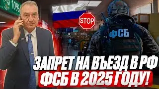 Запрет на въезд в РФ ФСБ! Почему ставят запрет иностранным гражданам по линии ФСБ.