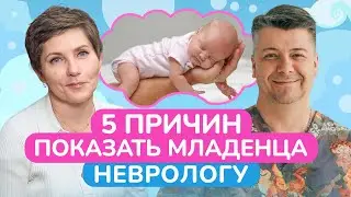 Как понять, что вашего малыша СТОИТ показать НЕВРОЛОГУ? / Что такое гипотонус у детей?