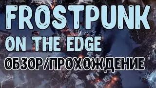 Frostpunk On the Edge - Обзор