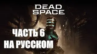 Dead Space Remake Часть 6 Любовь до Гроба (НА РУССКОМ) (РУССКАЯ ОЗВУЧКА) (НЕРЕАЛЬНАЯ СЛОЖНОСТЬ)