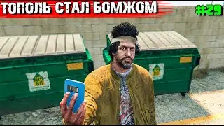 ПРИТВОРИЛСЯ БЕЗДОМНЫМ В GTA 5 RP.ВЫЖИВАНИЕ С НУЛЯ #29 СКОЛЬКО СМОЖЕТ ЗАРАБОТАТЬ ПОПРОШАЙКА?