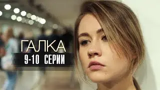 Галка 9-10 серия сериал Мелодрама 2024 // Россия 1 // Анонс
