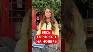 ВЕСЫ - ГОРОСКОП на НОЯБРЬ 2023 года  #гороскоп #астрология #весы