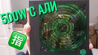 Блок питания на 500W с алиэкспресс