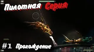 Пилотная серия #1 s2 Прохождение Barotrauma New Frontiers