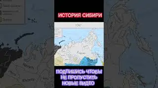 История Сибири на карте