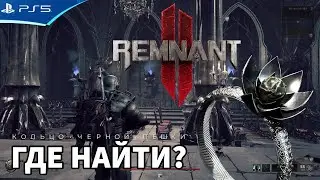 Как открыть комнату с факелами в Большом зале и получить кольцо Печать черной пешки - REMNANT 2