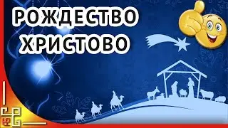 7 января РОЖДЕСТВО ХРИСТОВО. Поздравление с Рождеством Христовым