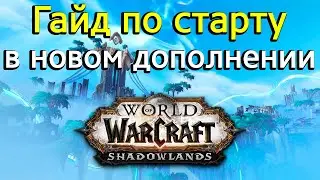 Гайд по правильному и быстрому старту в World of Warcraft: ShadowLands