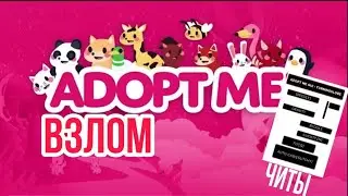 🔥Взломал Adopt Me | Читы на Adopt Me| Ускорение игры🔥