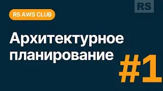 RS AWS Club Ru. Architectural planning #1