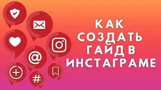 Как создать Путеводитель в Инстаграме | Гайд Instagram
