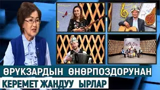 ӨРҮКЗАРДЫН  ӨНӨРПОЗДОРУНАН КЕРЕМЕТ ЖАНДУУ ЧЫГАРМАЛАР//ЧАК ТҮШ