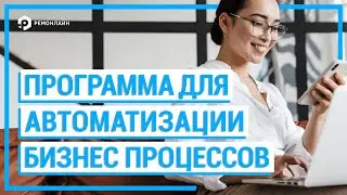 CRM для Бизнеса №1 - RemOnline. Автоматизация бизнес процессов любой сложности!