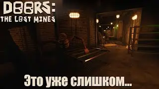 НОВЫЙ ВТОРОЙ ЭТАЖ ДОРС ЭТО УЖЕ СЛИШКОМ | DOORS FLOOR 2 THE LOST MINES