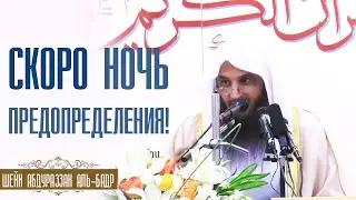 Шейх Абдурраззак аль-Бадр. Ночь предопределения, как искать?