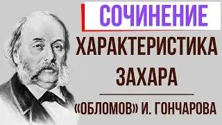 Характеристика Захара в романе И. Гончарова «Обломов»