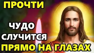 ПРОЧТИ ОЧЕНЬ СИЛЬНУЮ МОЛИТВУ ГОСПОДУ! ЧУДО СЛУЧИТСЯ НА ГЛАЗАХ! Православие