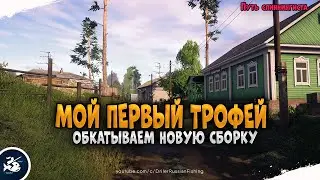 Русская Рыбалка 4 • Путь Спиннингиста #5 • Ловим на новую сборку для р. Белой • Driler