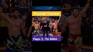 Мариф Пираев vs Перс 2. Реванш по кулачке или ММА? От вас зависит многое.