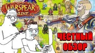 Обзор Warspear Online - школьникам вход воспрещен!