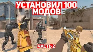 УСТАНОВИЛ 100 МОДОВ ДЛЯ CS:GO И ВОТ, ЧТО ВЫШЛО #2