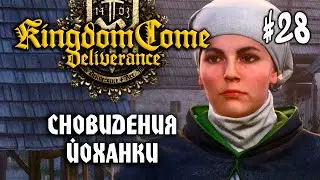 Kingdom Come: Deliverance #28: СНОВИДЕНИЯ ЙОХАНКИ (DLC) - Прохождение Кингдом Кам