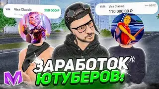 СКОЛЬКО ЗАРАБАТЫВАЮТ ЮТУБЕРЫ на МАТРЕШКА РП - МАТРЁШКА RP ЗАРАБОТОК ЮТУБЕРОВ