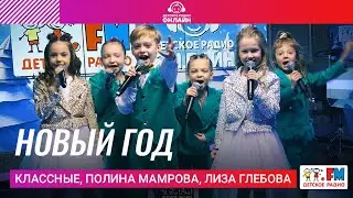 Классные, Полина Мамрова, Лиза Глебова - Новый Год (Выступление на Детском радио)