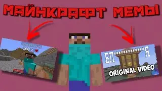 МАЙНКРАФТ МЕМЫ | Самые известные майнкрафт мемы