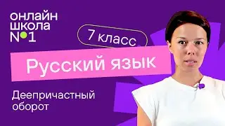 Деепричастный оборот. Видеоурок 24. Русский язык 7 класс