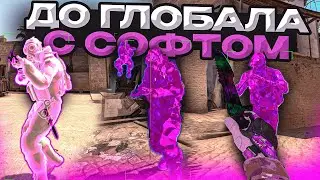 🌈До Глобала С Софтом №50 - Новое звание в ММ! [MIDNIGHT] // Играю С Читами В Матчмейкинг CS:GO