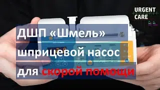 Дозатор шприцевой портативный 