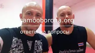 Ответы на вопросы! Начало. Самооборона 100 %