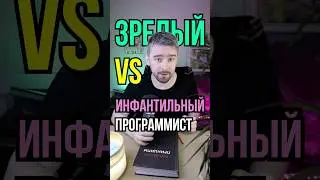 Зрелый vs инфантильный программист.