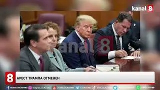 Арест Трампа отменен