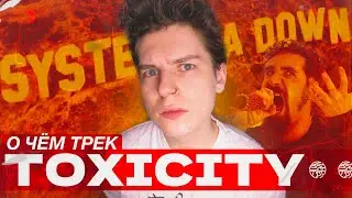 СМЫСЛ ПЕСНИ SYSTEM OF A DOWN - TOXICITY / РАЗБОР