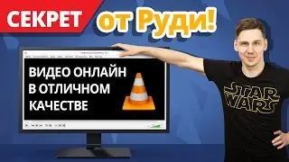 Как Смотреть Видео Онлайн в ОТЛИЧНОМ КАЧЕСТВЕ? ✔ Секрет от Руди  - VLC Player