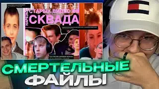 ДРЕЙК СМОТРИТ СМЕРТЕЛЬНЫЕ ФАЙЛЫ 89 СКВАДА #2