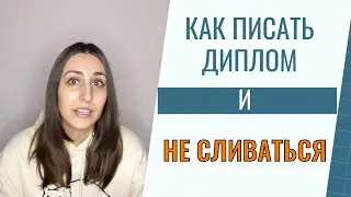 Как писать диплом и не сливаться