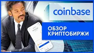 Обзор криптобиржи Coinbase: в чем преимущества и можно ли зарегистрироваться в СНГ?