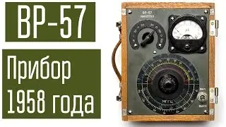 Прибор из прошлого. Волномер резонансный 1958 года изготовления. ВР-57. Вскрываем, проверяем.