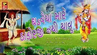 ઘડવૈયા મારે ઠાકોરજી નથી થાવું II પ્રાચીન ભજન || BHAKTI SANGEET