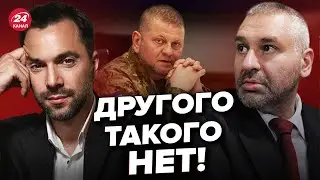 😱Куда исчез ЗАЛУЖНЫЙ? / Посыпется ли фронт без него? – Арестович & Фейгин  @FeyginLive