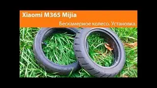 Замена на бескамерное колесо. Самокат Xiaomi M365 Mijia